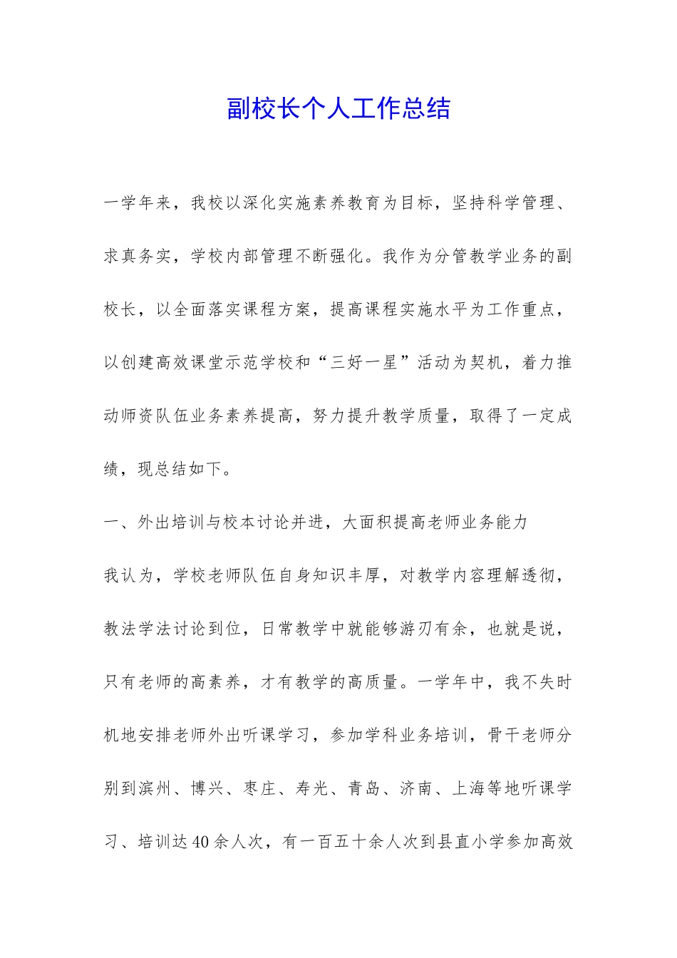 副校长个人工作总结-_第1页