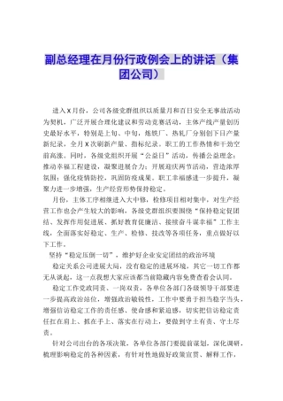 副总经理在月份行政例会上的讲话