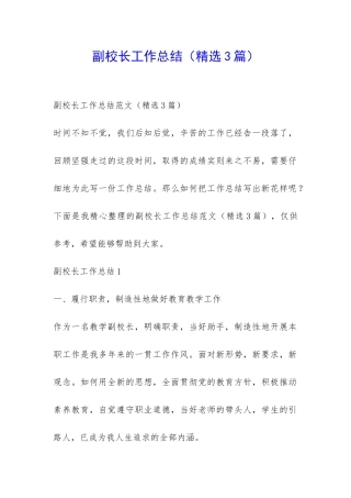 副校长工作总结-