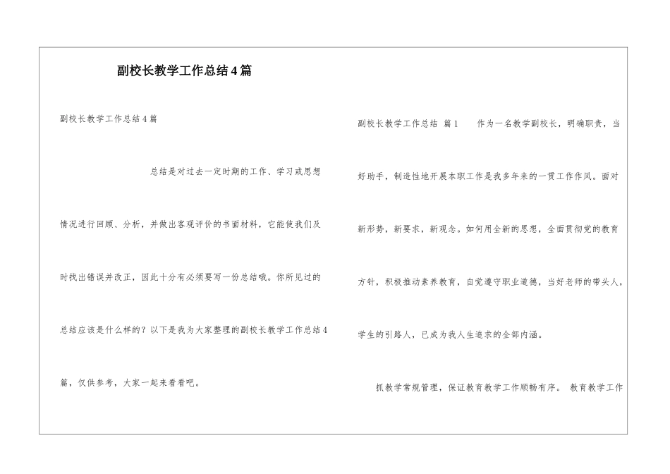 副校长教学工作总结4篇_第1页