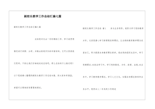 副校长教学工作总结汇编七篇