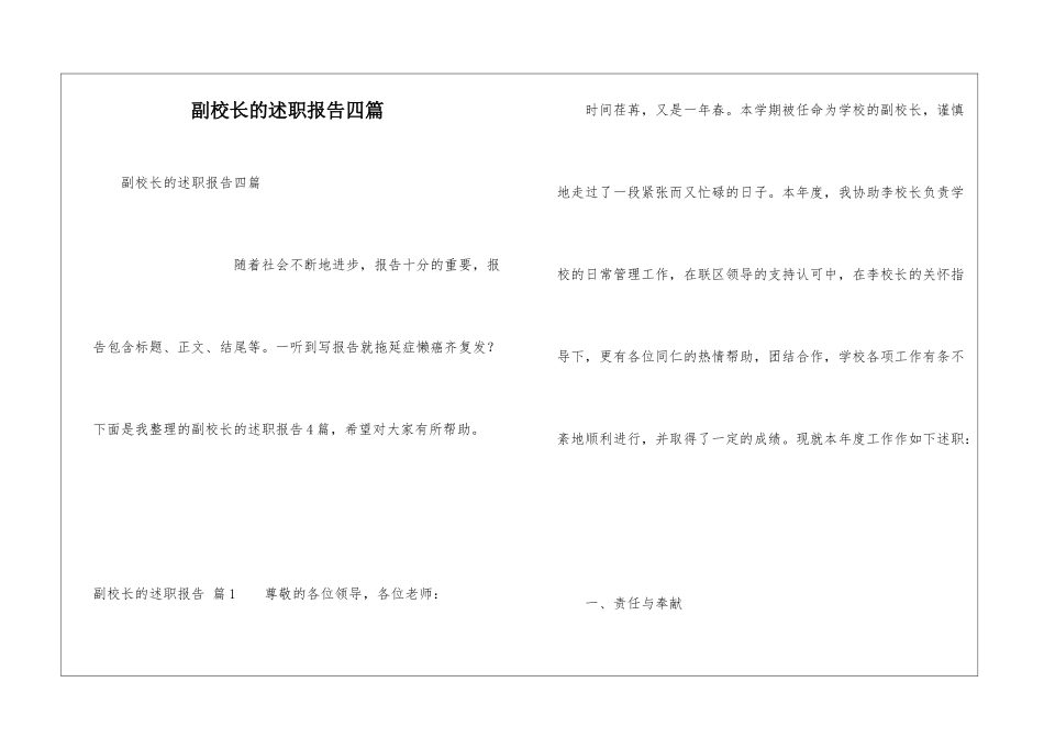 副校长的述职报告四篇_第1页