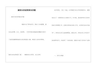 副校长的述职报告四篇