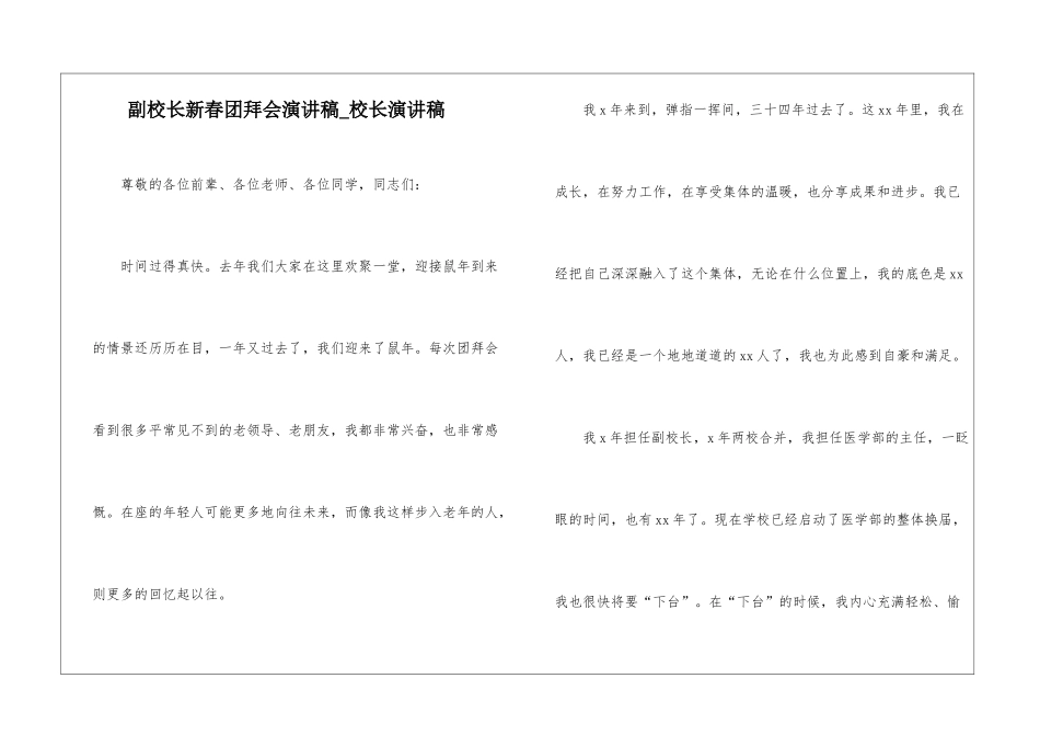 副校长新春团拜会演讲稿-校长演讲稿_第1页
