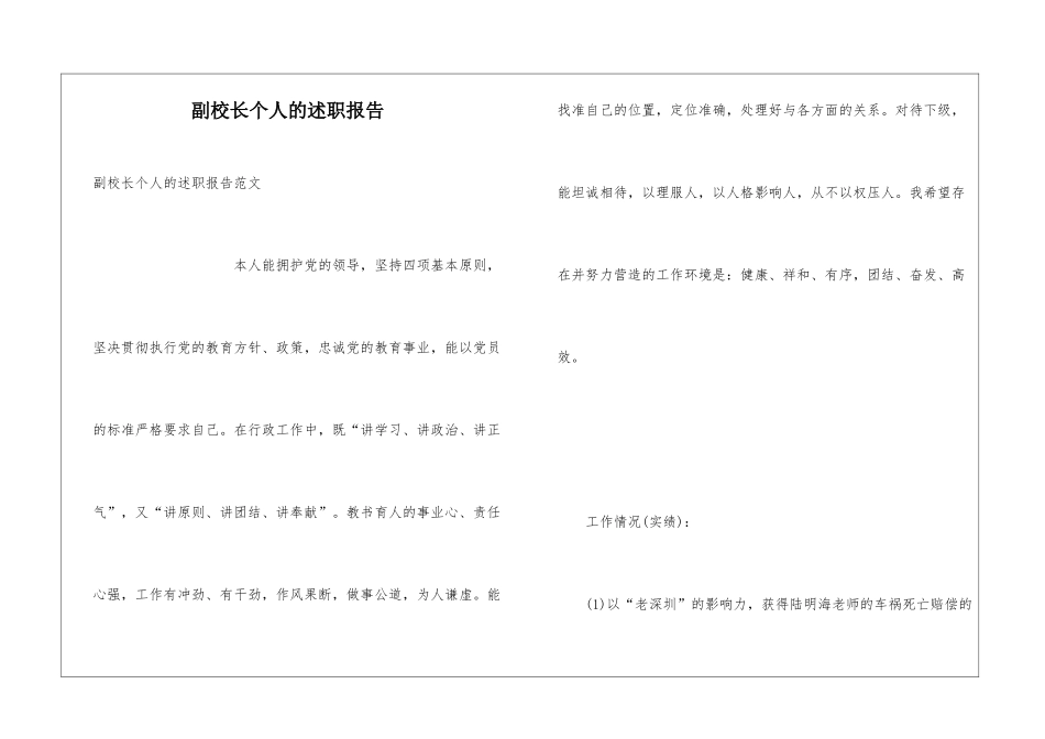副校长个人的述职报告_第1页