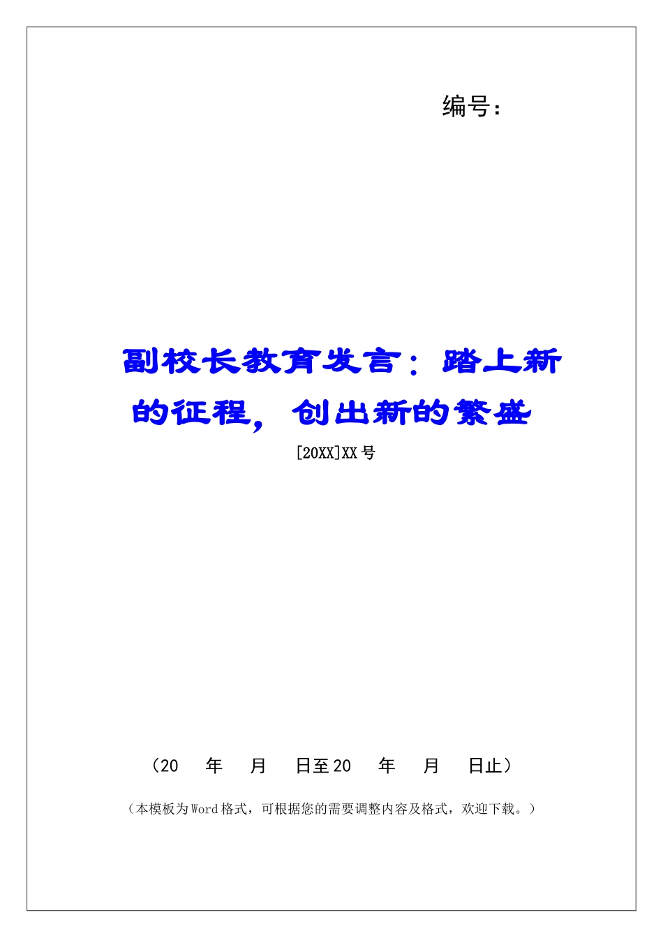 副校长教育发言：踏上新的征程-创出新的繁盛_第1页