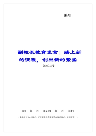 副校长教育发言：踏上新的征程-创出新的繁盛