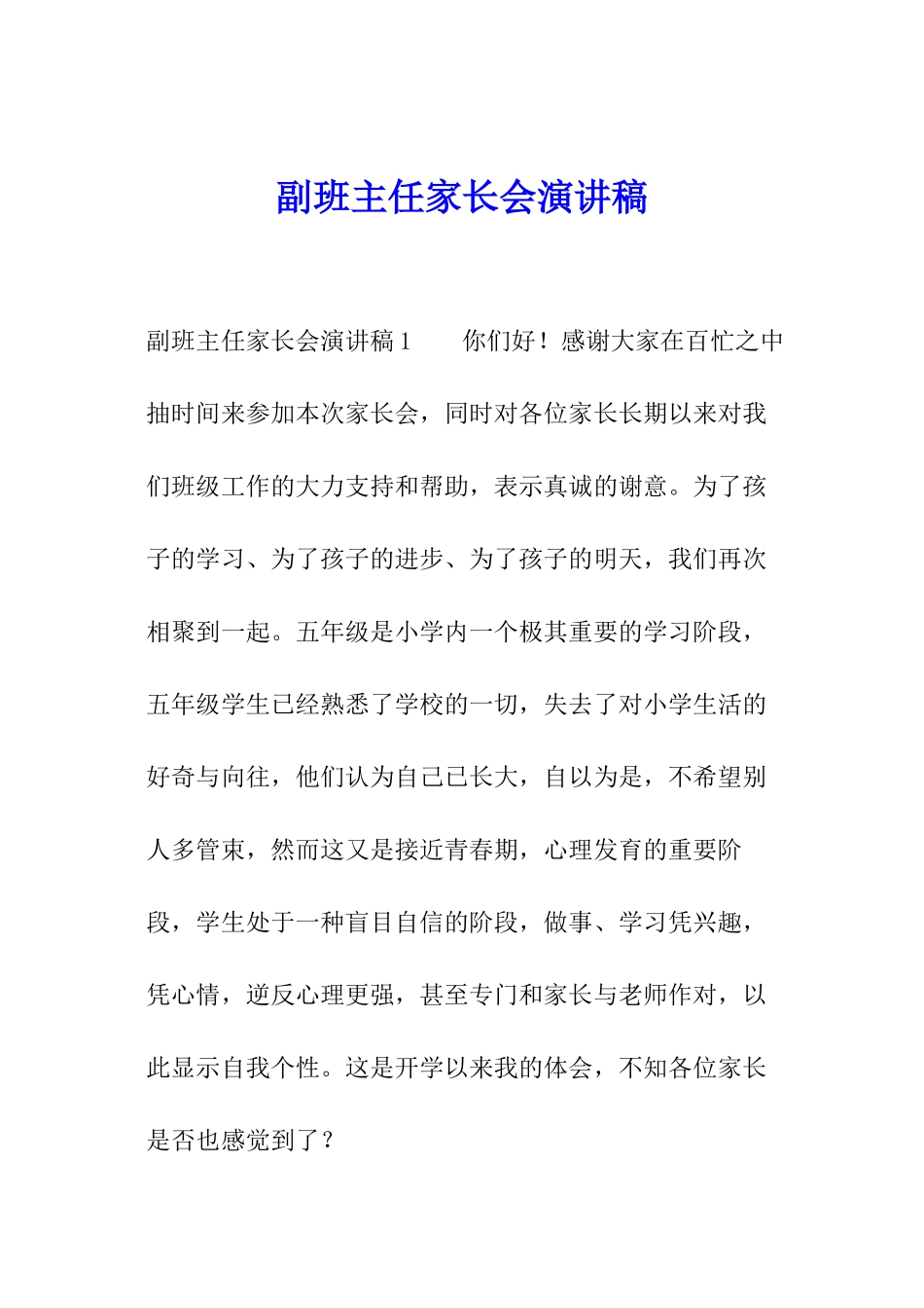 副班主任家长会演讲稿_第1页