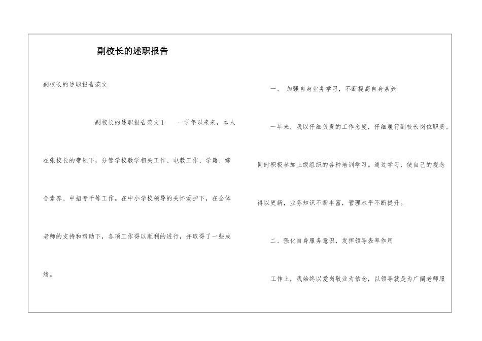副校长的述职报告_第1页