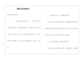 副校长的述职报告