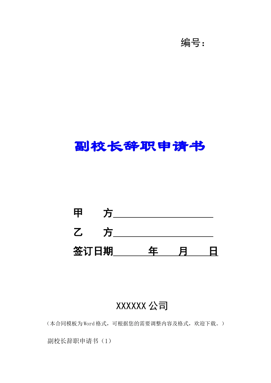 副校长辞职申请书-_第1页