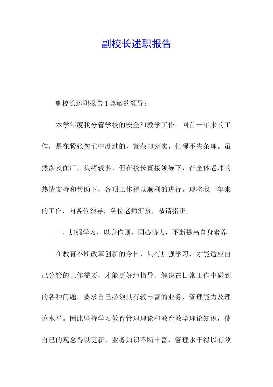 副校长述职报告_第1页