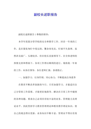 副校长述职报告