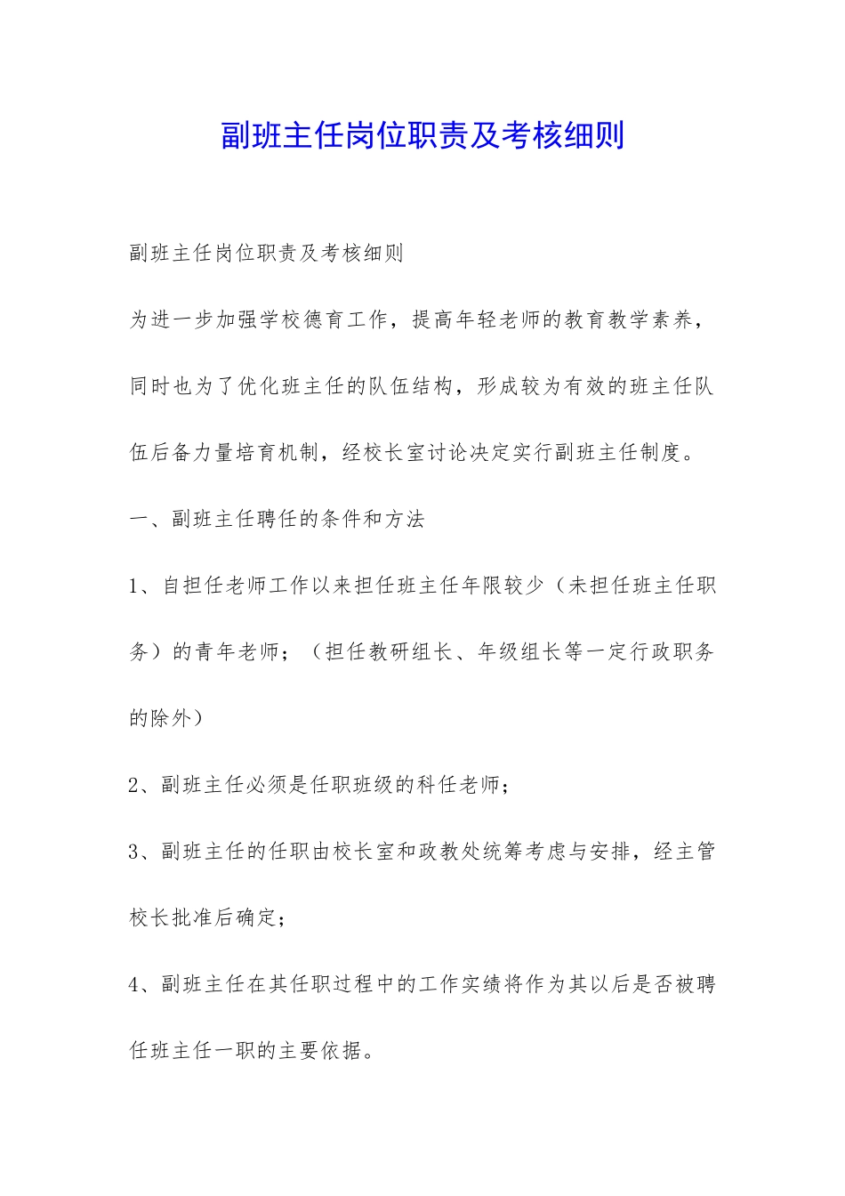 副班主任岗位职责及考核细则-_第1页
