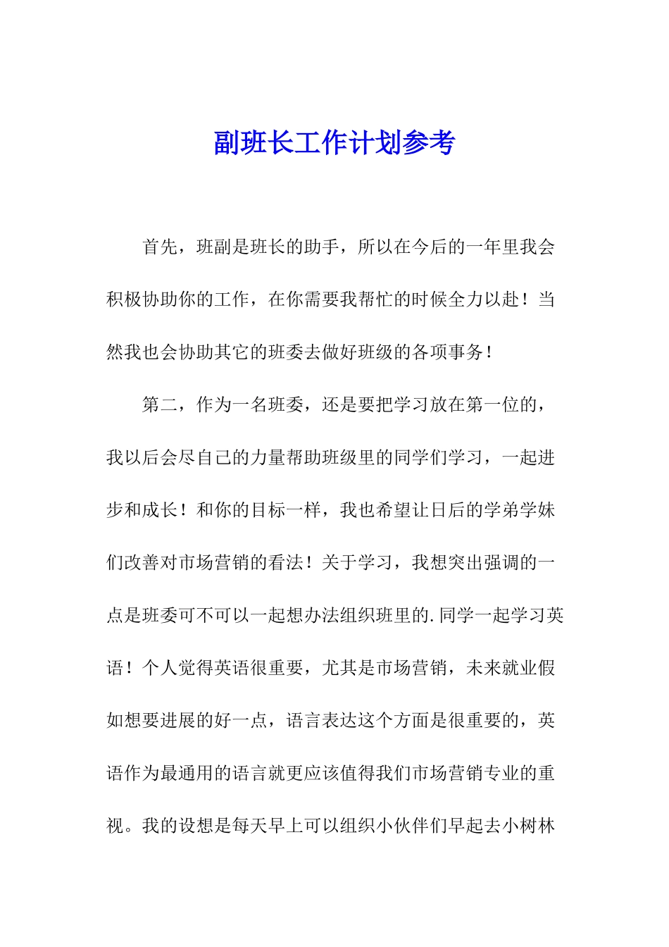 副班长工作计划参考_第1页