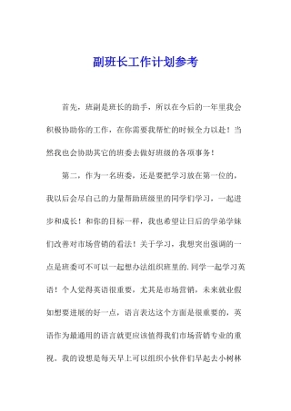 副班长工作计划参考