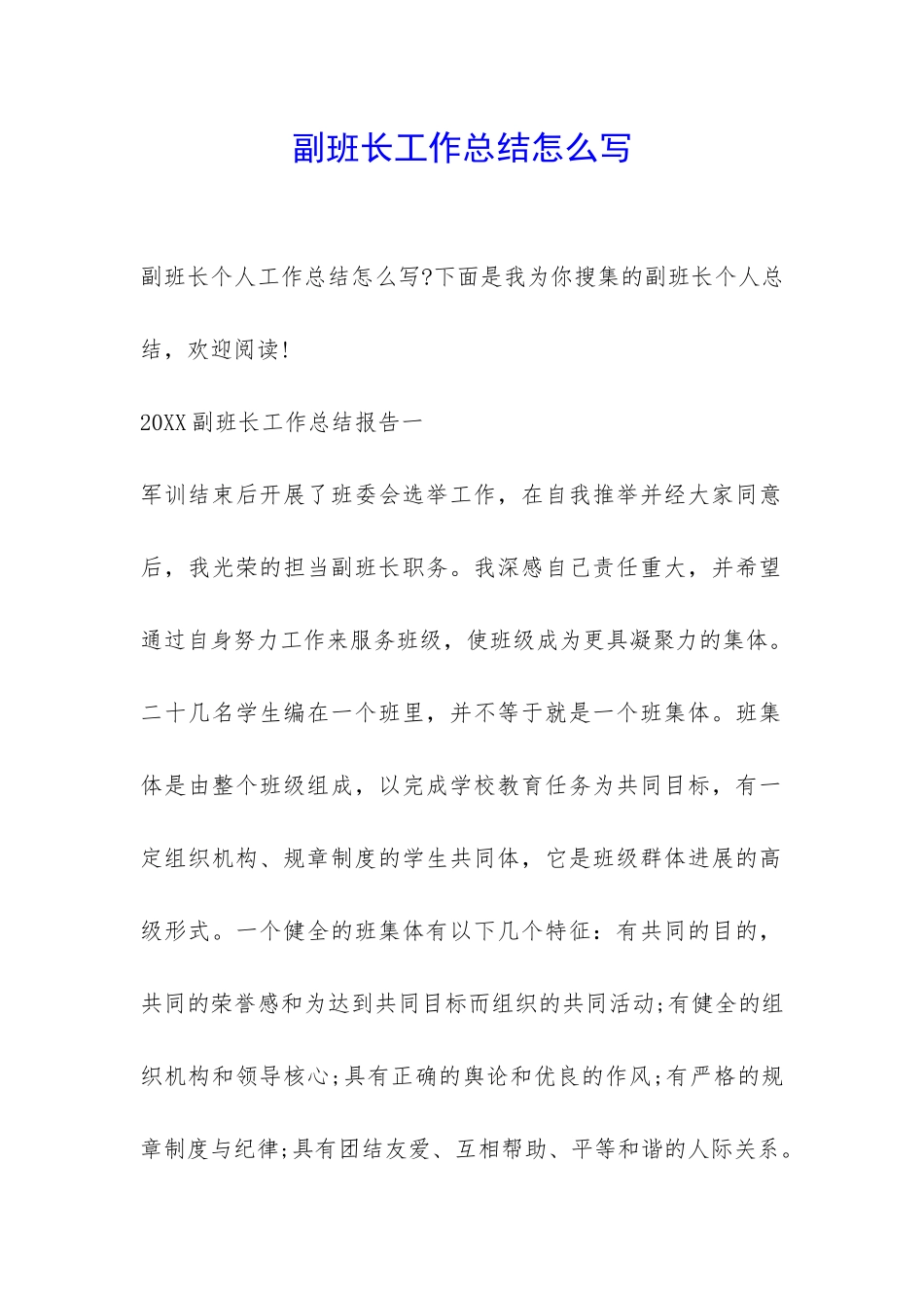 副班长工作总结怎么写-_第1页