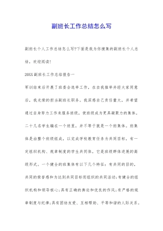 副班长工作总结怎么写-