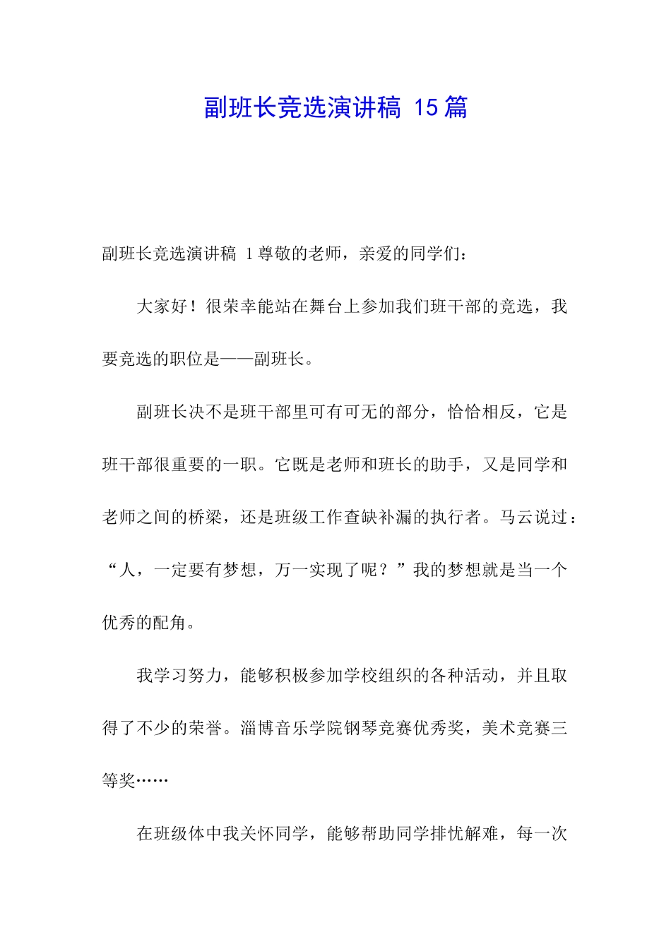 副班长竞选演讲稿-15篇_第1页