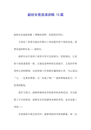 副班长竞选演讲稿-15篇