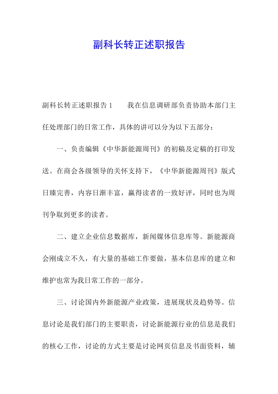 副科长转正述职报告_第1页