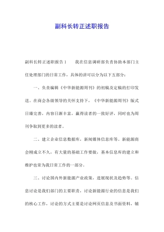 副科长转正述职报告