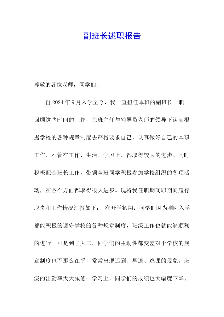 副班长述职报告_第1页