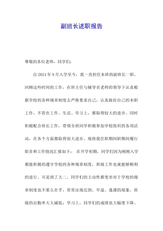 副班长述职报告