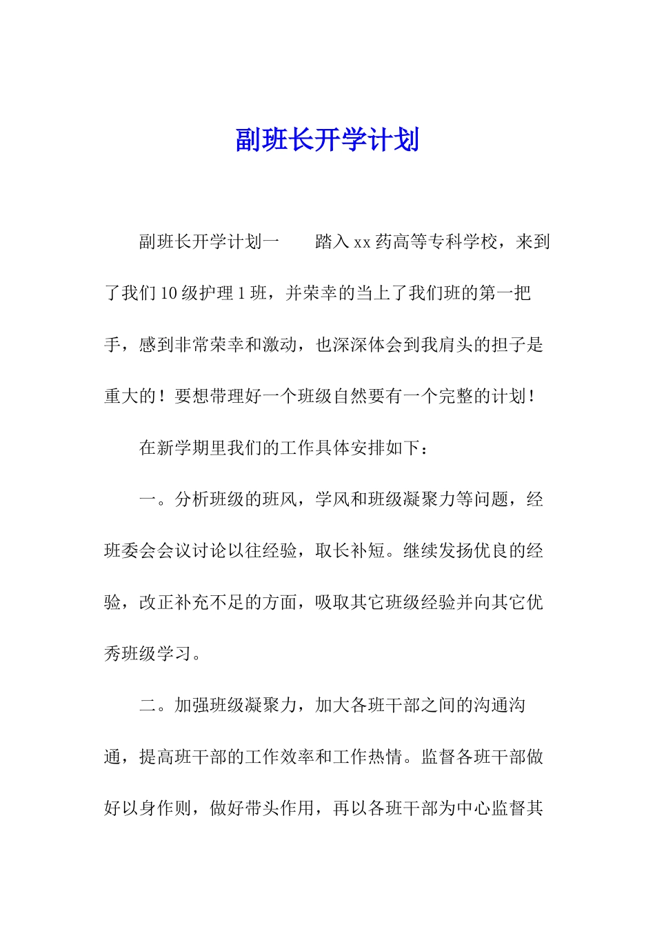 副班长开学计划_第1页