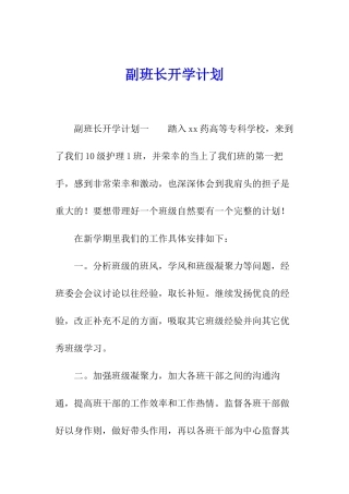副班长开学计划