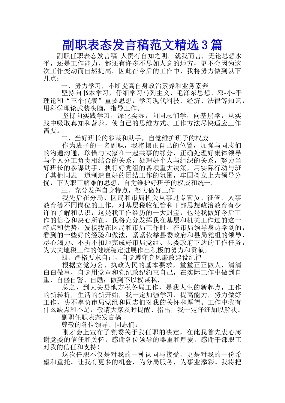 副职表态发言稿范文精选3篇_第1页