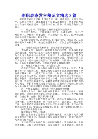 副职表态发言稿范文精选3篇