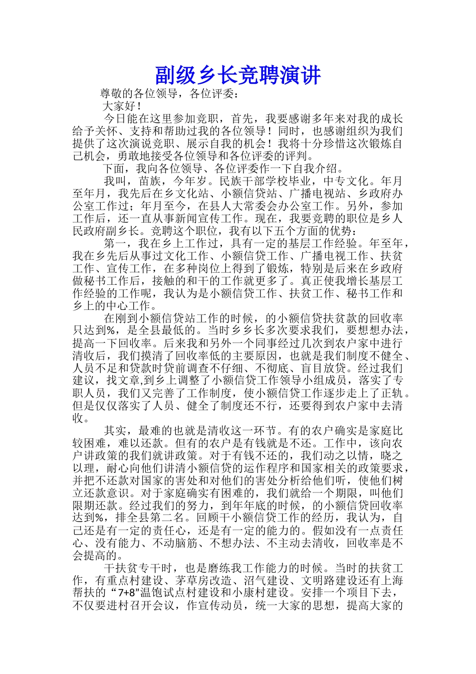 副级乡长竞聘演讲_第1页