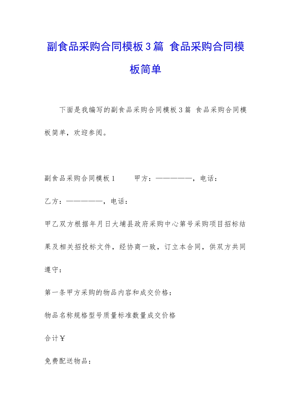 副食品采购合同模板3篇-食品采购合同模板简单_第1页