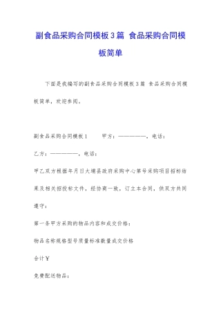 副食品采购合同模板3篇-食品采购合同模板简单