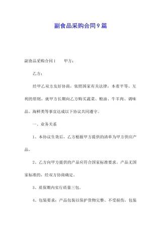副食品采购合同9篇