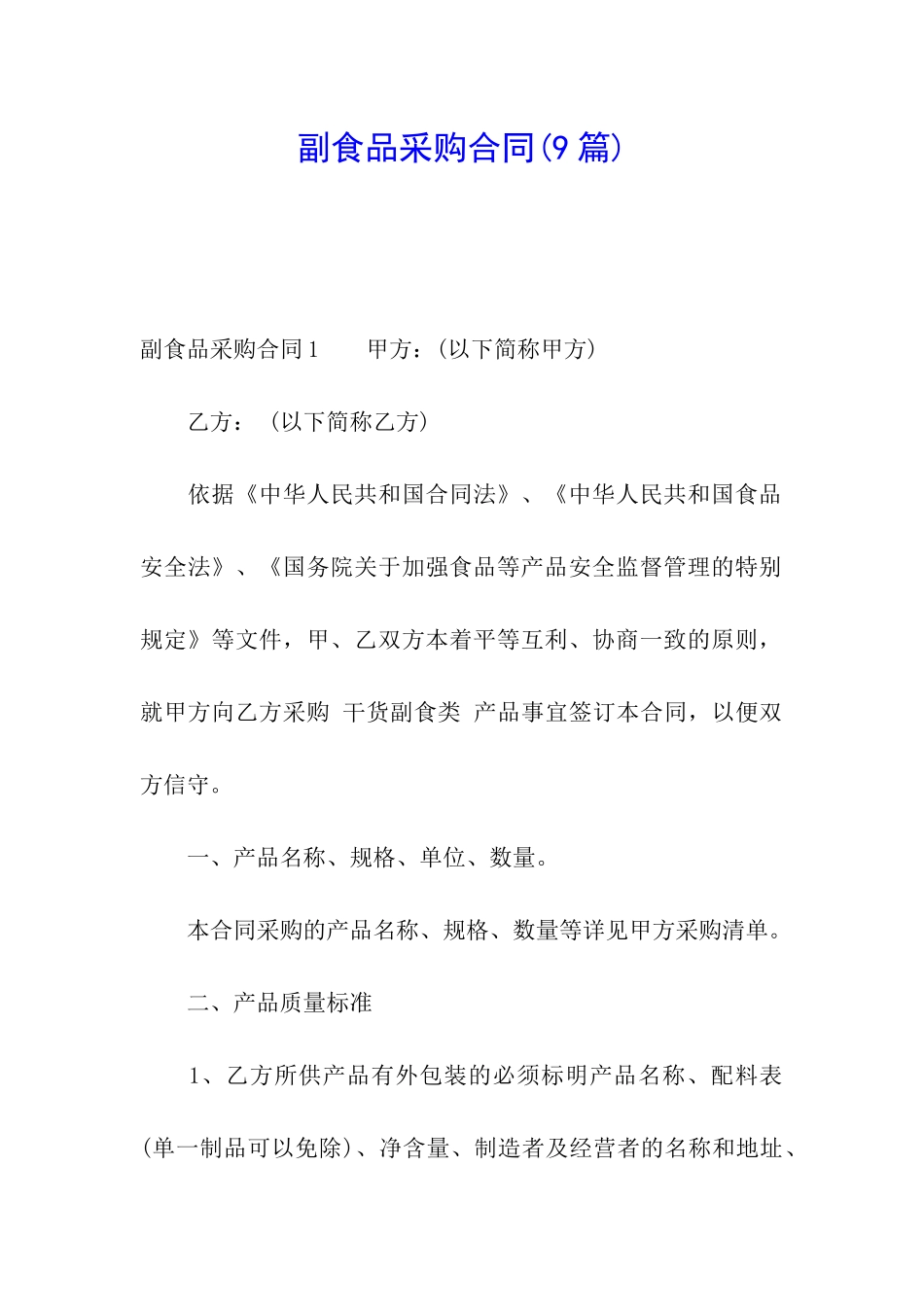 副食品采购合同_第1页
