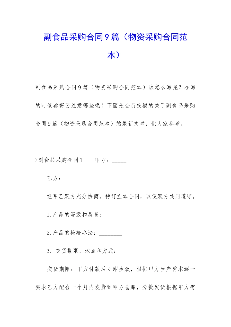 副食品采购合同9篇(物资采购合同范本)_第1页