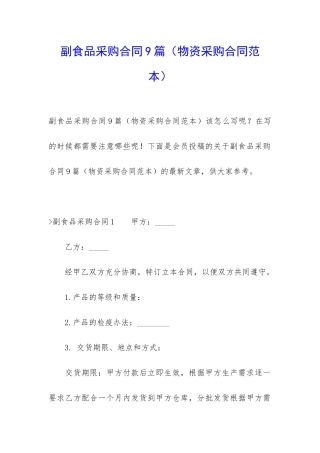 副食品采购合同9篇(物资采购合同范本)
