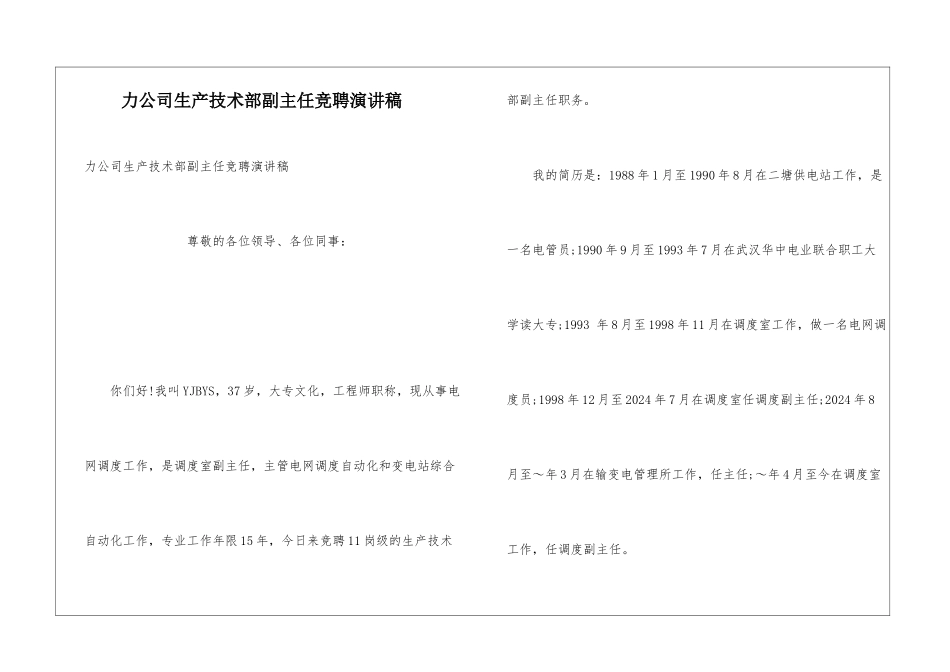 力公司生产技术部副主任竞聘演讲稿_第1页