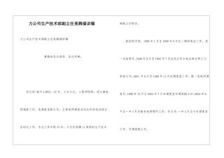 力公司生产技术部副主任竞聘演讲稿