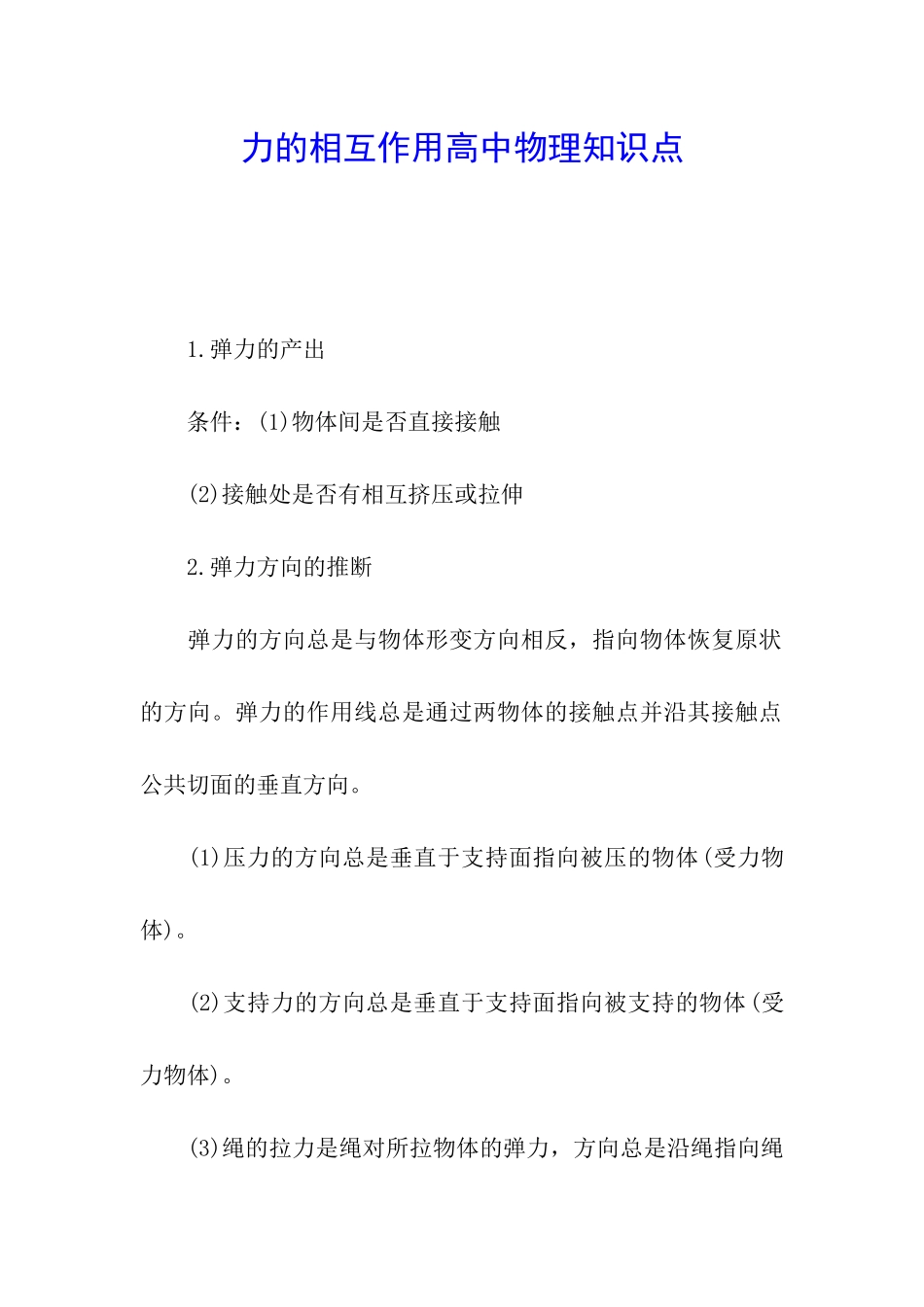 力的相互作用高中物理知识点_第1页