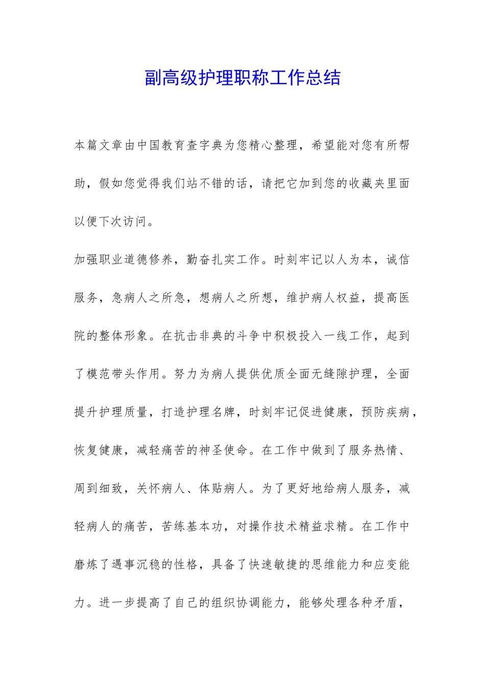 副高级护理职称工作总结-_第1页