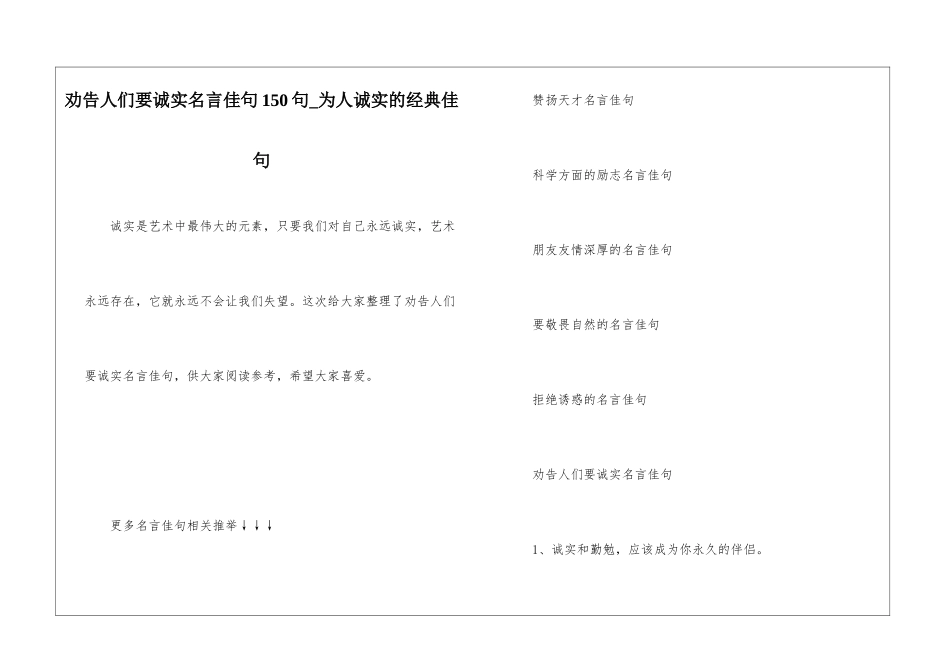 劝告人们要诚实名言佳句150句-为人诚实的经典佳句_第1页