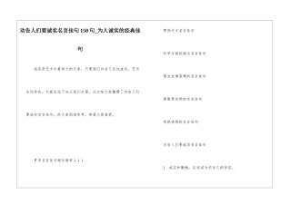 劝告人们要诚实名言佳句150句-为人诚实的经典佳句