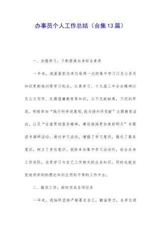 办事员个人工作总结