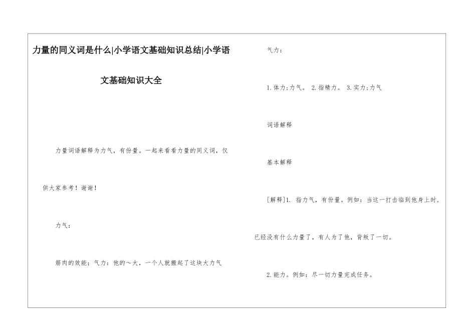 力量的同义词是什么-小学语文基础知识总结-小学语文基础知识大全_第1页