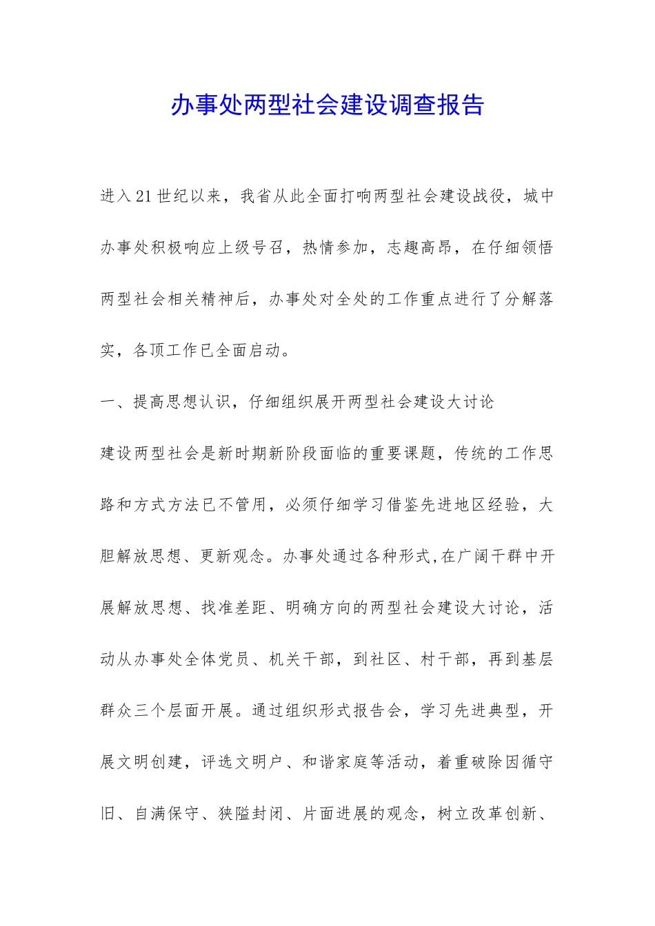 办事处两型社会建设调查报告-_第1页