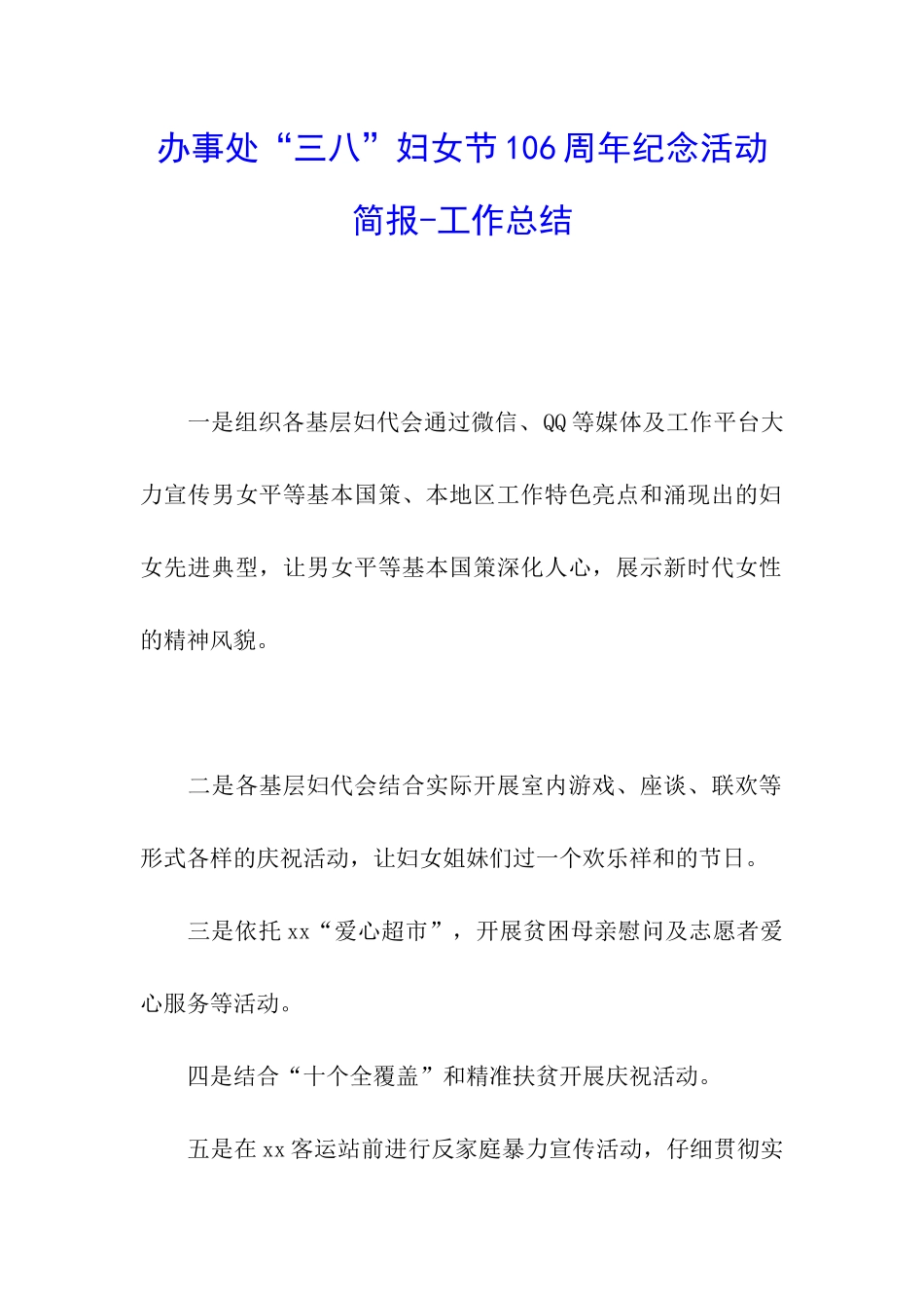 办事处“三八”妇女节106周年纪念活动简报-工作总结_第1页