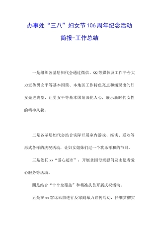 办事处“三八”妇女节106周年纪念活动简报-工作总结